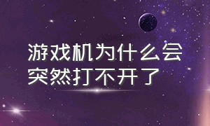 游戏机为什么会突然打不开了