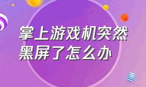 掌上游戏机突然黑屏了怎么办