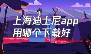 上海迪士尼app用哪个下载好