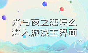 光与夜之恋怎么进入游戏主界面