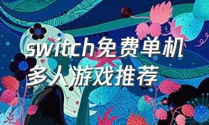 switch免费单机多人游戏推荐