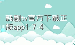 韩剧tv官方下载正版app1.7.4