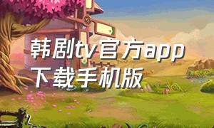 韩剧tv官方app下载手机版