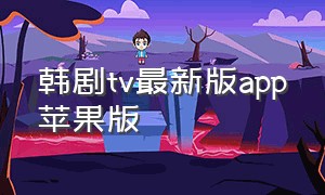 韩剧tv最新版app苹果版