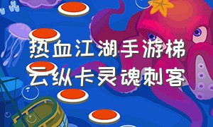 热血江湖手游梯云纵卡灵魂刺客