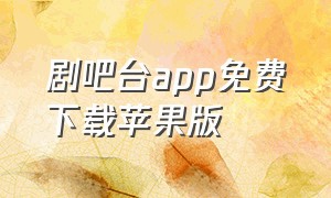 剧吧台app免费下载苹果版