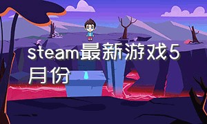 steam最新游戏5月份