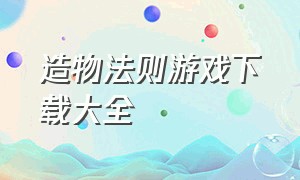 造物法则游戏下载大全