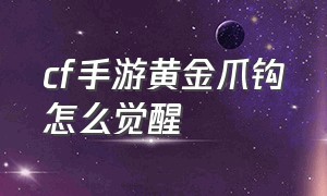 cf手游黄金爪钩怎么觉醒