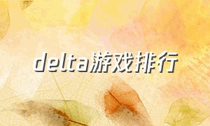 delta游戏排行