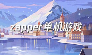 zapper单机游戏