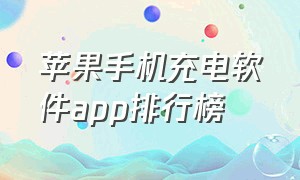 苹果手机充电软件app排行榜