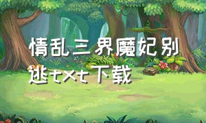 情乱三界魔妃别逃txt下载