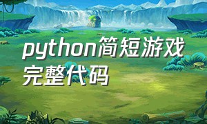 python简短游戏完整代码