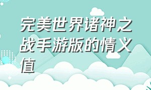 完美世界诸神之战手游版的情义值