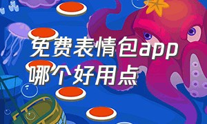 免费表情包app哪个好用点