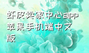 虾皮卖家中心app苹果手机端中文版