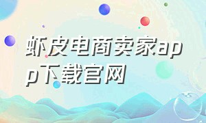 虾皮电商卖家app下载官网