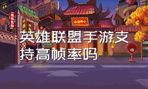 英雄联盟手游支持高帧率吗