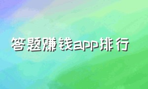 答题赚钱app排行