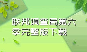 联邦调查局第六季完整版下载