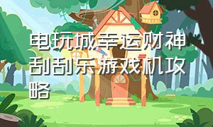 电玩城幸运财神刮刮乐游戏机攻略