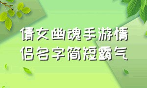 倩女幽魂手游情侣名字简短霸气