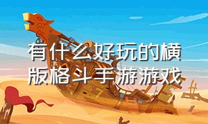 有什么好玩的横版格斗手游游戏