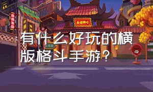 有什么好玩的横版格斗手游?