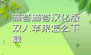 滴答滴答汉化版双人苹果怎么下载