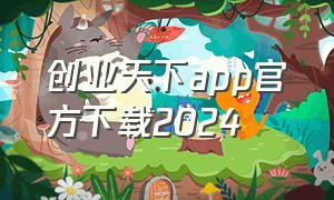 创业天下app官方下载2024