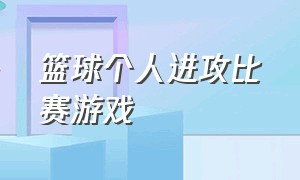 篮球个人进攻比赛游戏