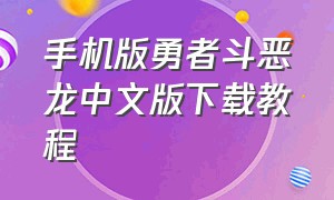 手机版勇者斗恶龙中文版下载教程