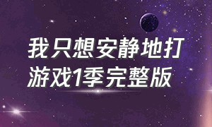 我只想安静地打游戏1季完整版