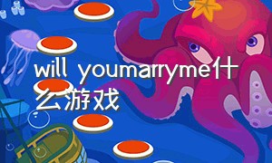 will youmarryme什么游戏