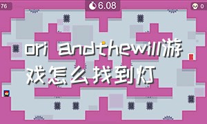 ori andthewill游戏怎么找到灯