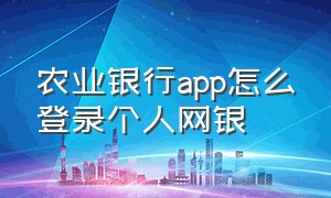 农业银行app怎么登录个人网银