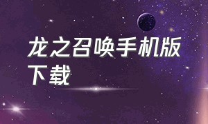 龙之召唤手机版下载