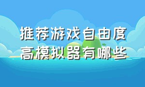 推荐游戏自由度高模拟器有哪些