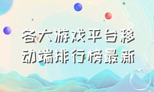 各大游戏平台移动端排行榜最新