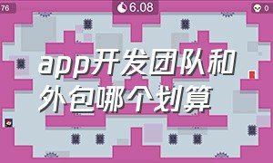 app开发团队和外包哪个划算