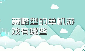 策略型的单机游戏有哪些