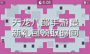 天龙八部手游最新礼包领取时间