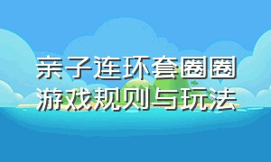 亲子连环套圈圈游戏规则与玩法