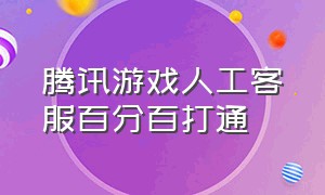 腾讯游戏人工客服百分百打通