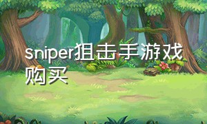 sniper狙击手游戏购买