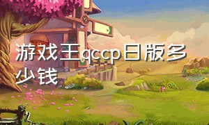 游戏王qccp日版多少钱