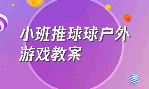 小班推球球户外游戏教案