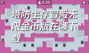 塔防生存冒险无限金币版在哪下载