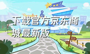 下载官方京东商城最新版